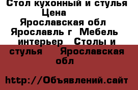 Стол кухонный и стулья  › Цена ­ 6 000 - Ярославская обл., Ярославль г. Мебель, интерьер » Столы и стулья   . Ярославская обл.